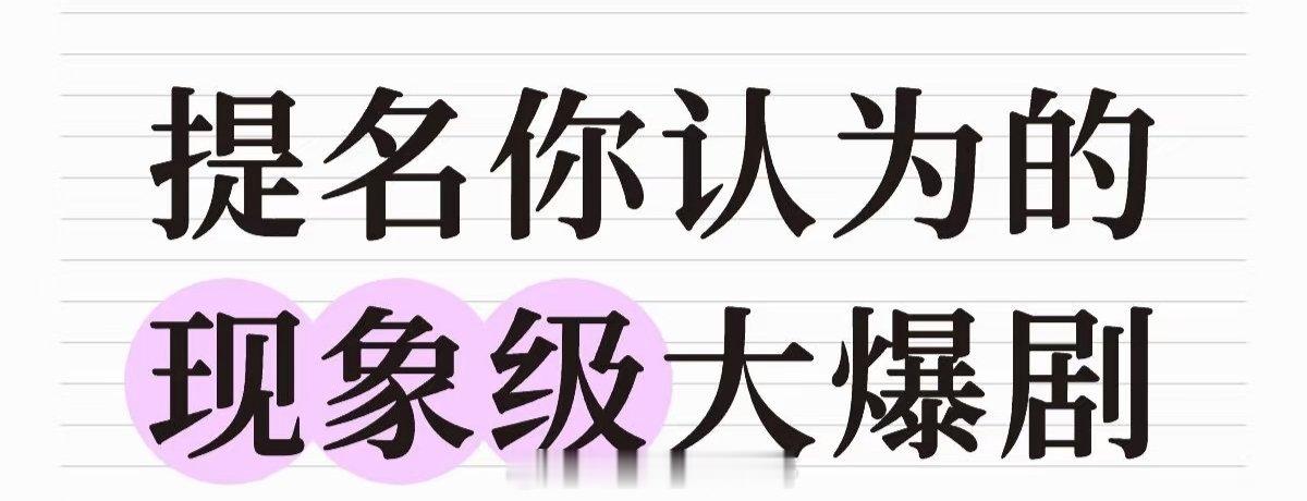 提名你认为的现象级大爆剧 ​​​