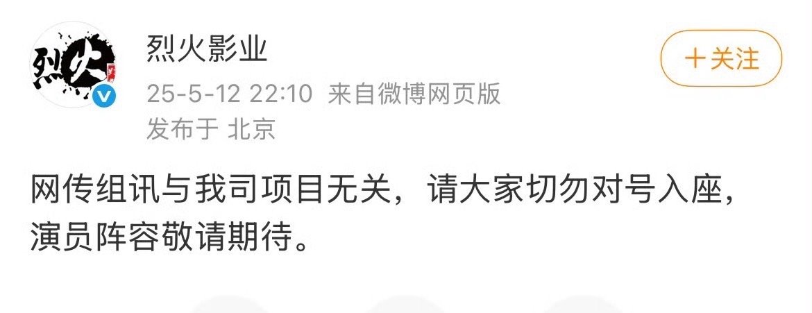 烈火影业辟谣网传组讯与我司项目无关，请大家切勿对号入座，演员阵容敬请期待。 烈火