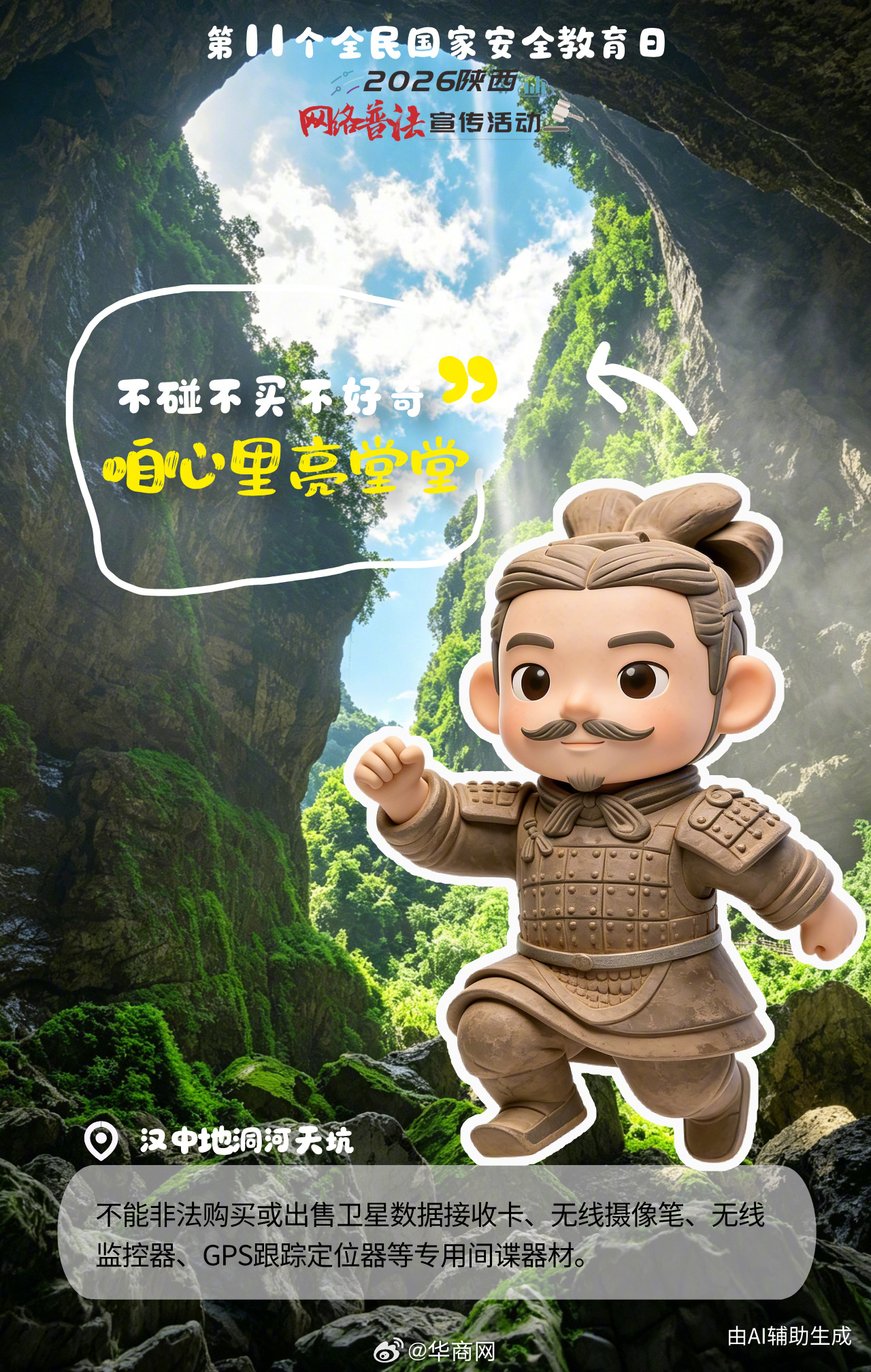 【第11个全民国家安全教育日 陕西“秦小俑”有话说】#秦小俑的国安提醒#4月15