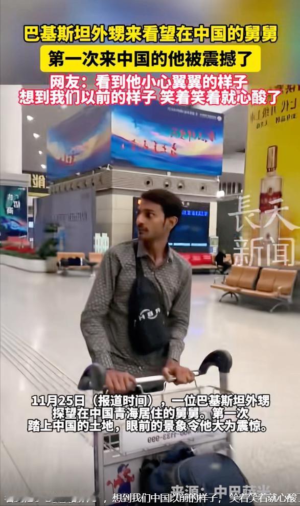 青海，巴基斯坦小伙来探望在中国工作的舅舅，一下飞机，看着陌生的环境，他满脸小心翼