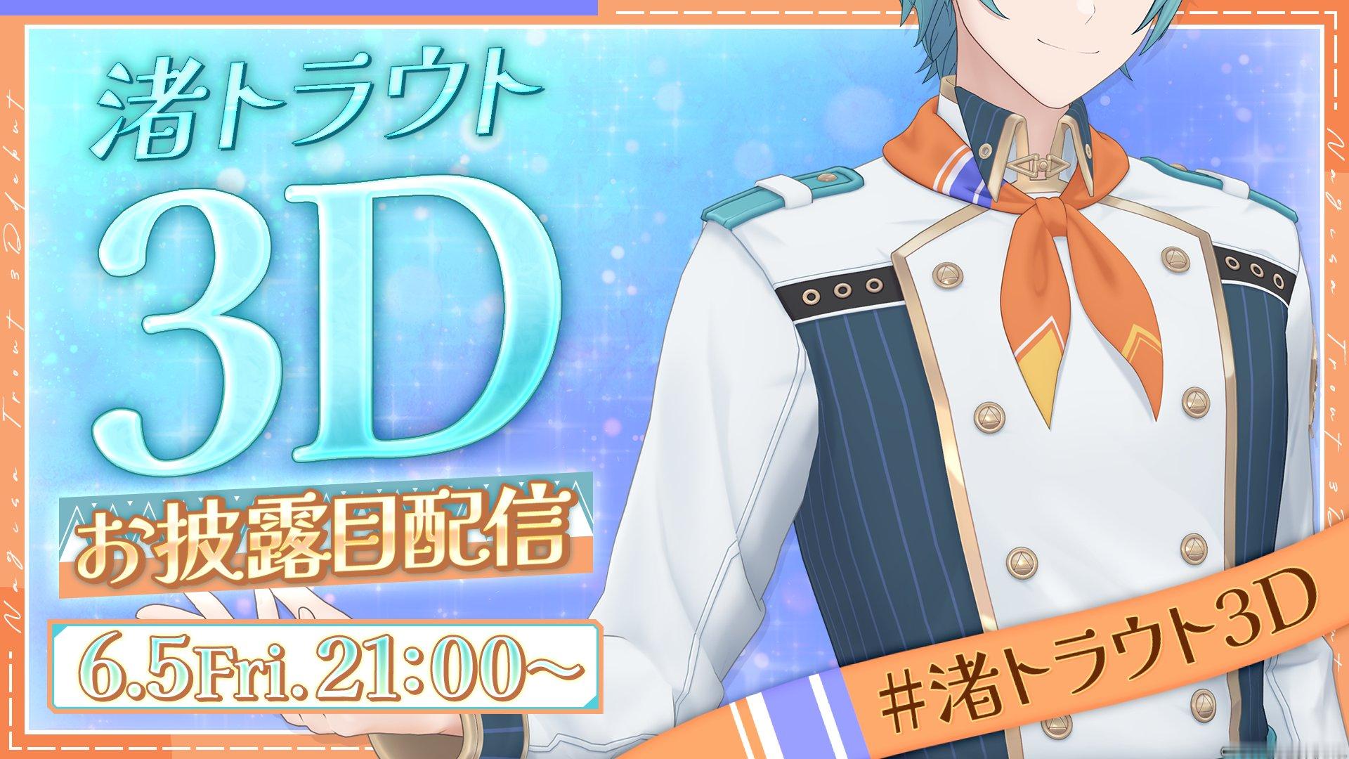 渚トラウト🐟🍴3D披露回memo