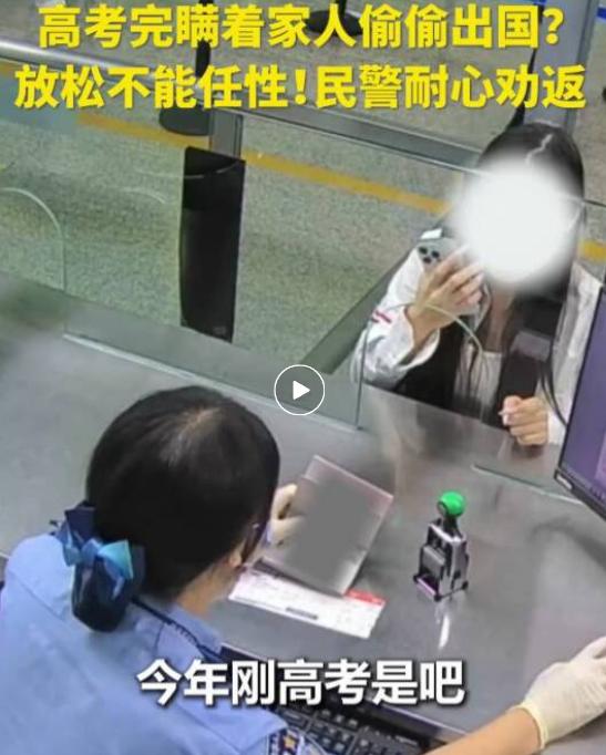 “太及时了！”深圳，边检民警发现了一对特殊的出国旅客，其中的小姑娘是刚高考完的学