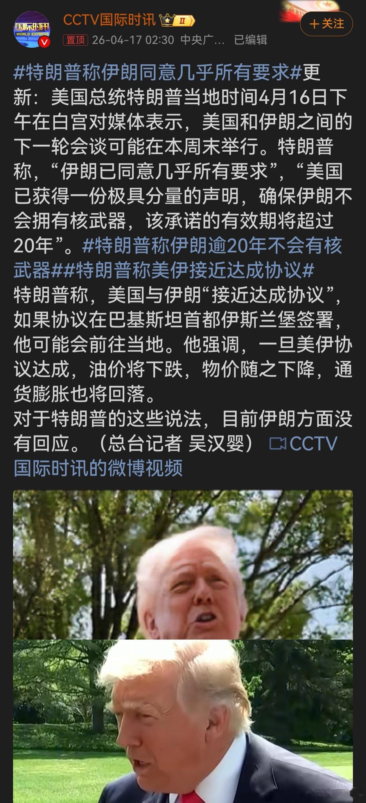 特朗普称伊朗同意几乎所有要求特朗普言论真假难辨，其过往行事风格反复无常。此次称美