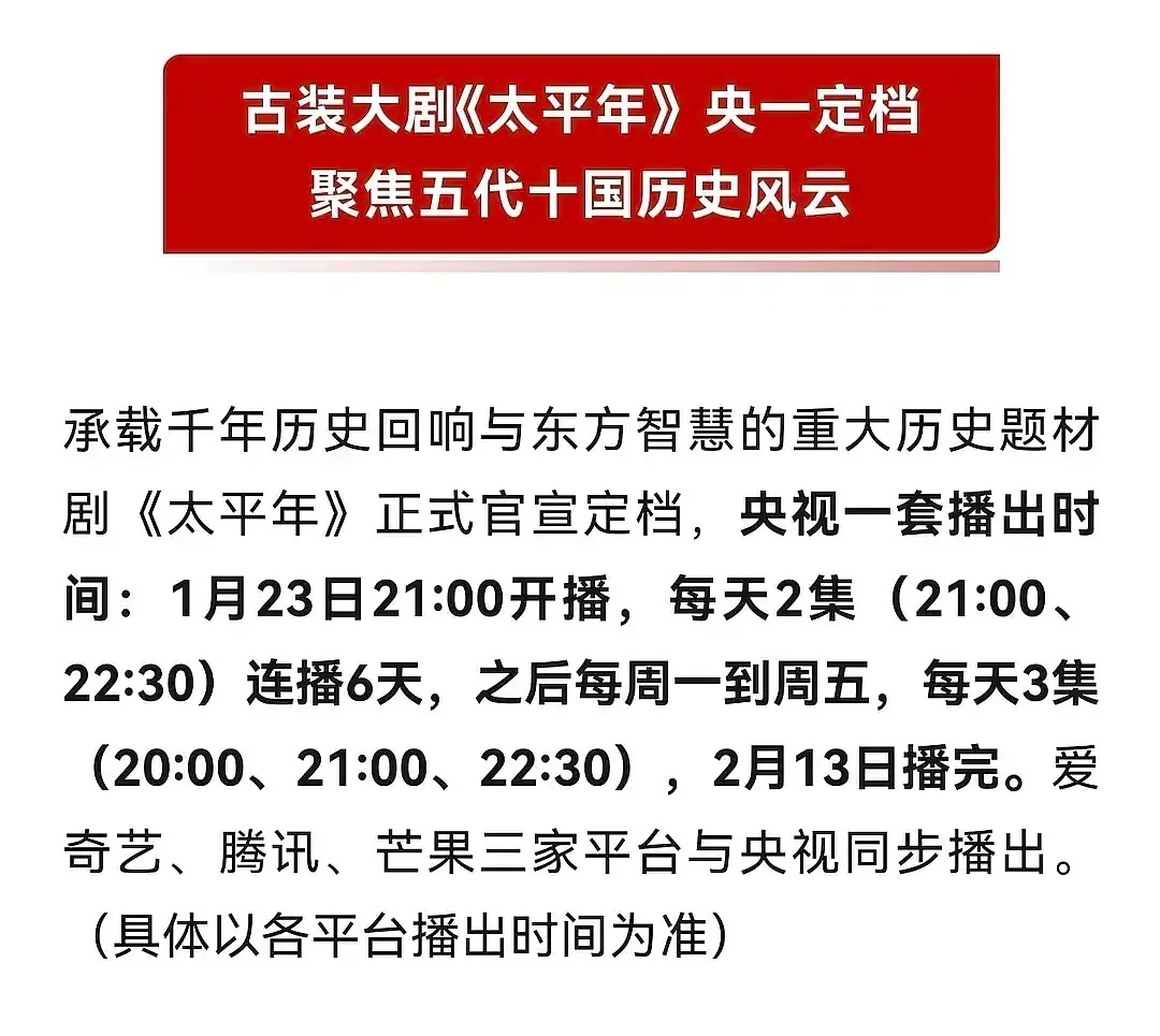 太平年的排播表，1月23号开播，每天晚上九点钟更新一集1月29号开始正常排播，也