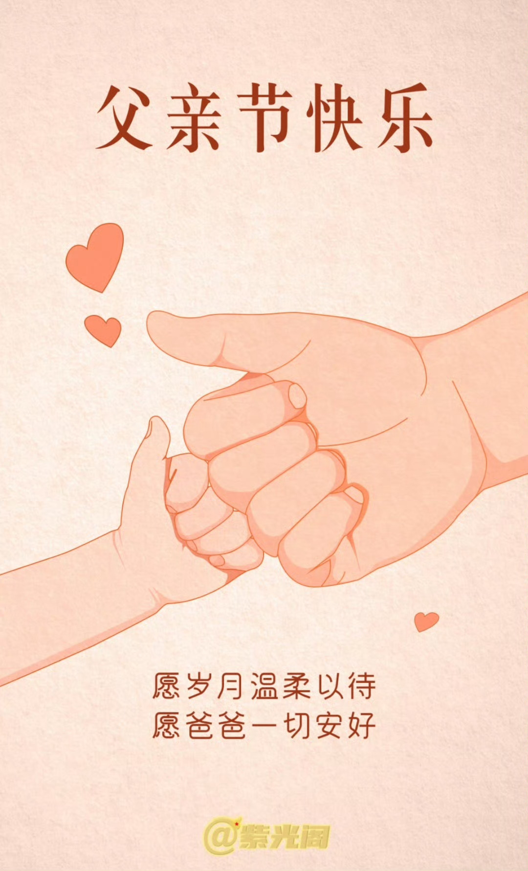 今天是父亲节，愿全天下的父亲喜乐相伴，安康永随[给你小心心] ​​​
