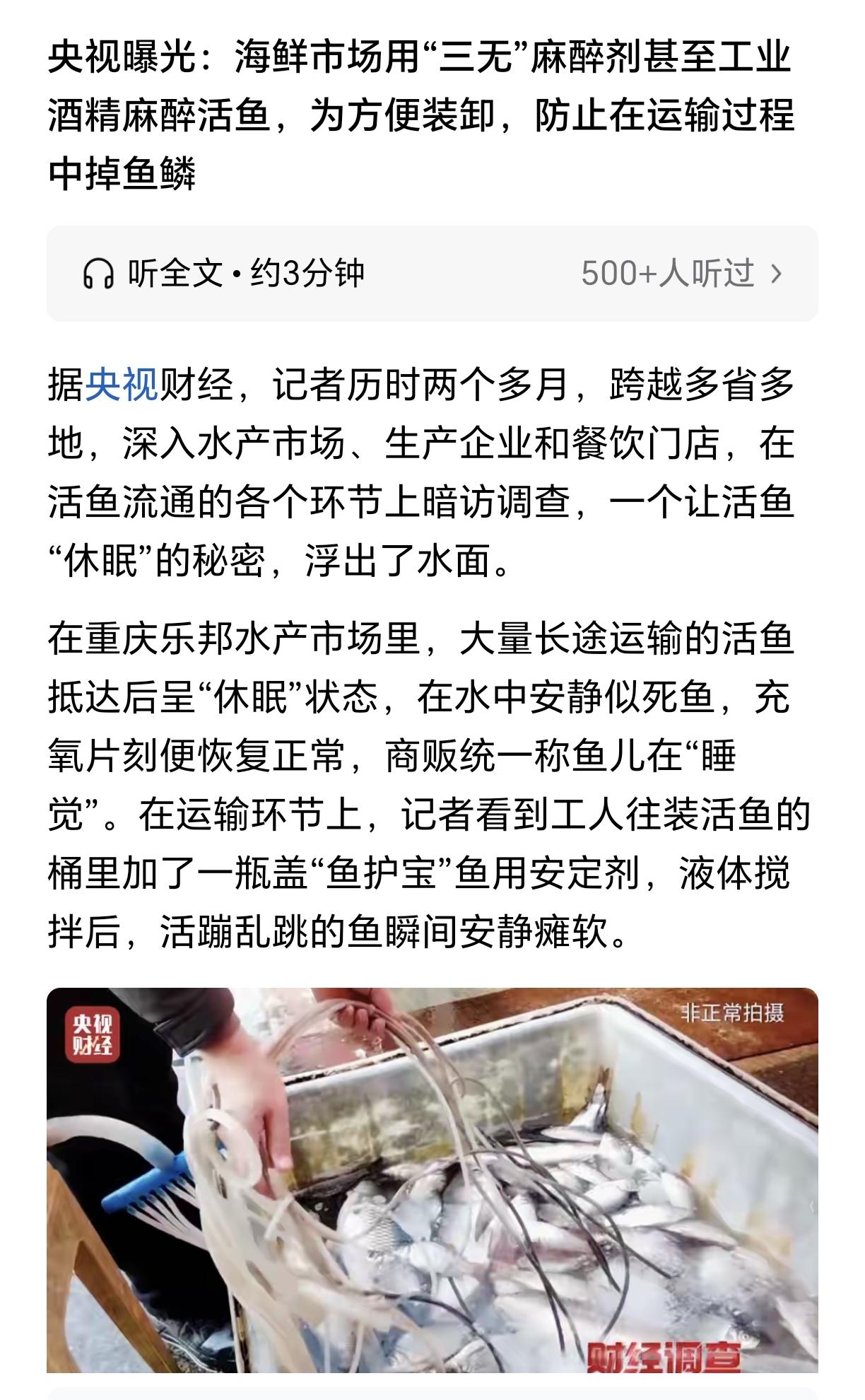 为了让鱼儿卖相更好 ，用“三无”麻醉剂麻醉活鱼，甚至工业酒精麻醉活鱼，人吃了之后