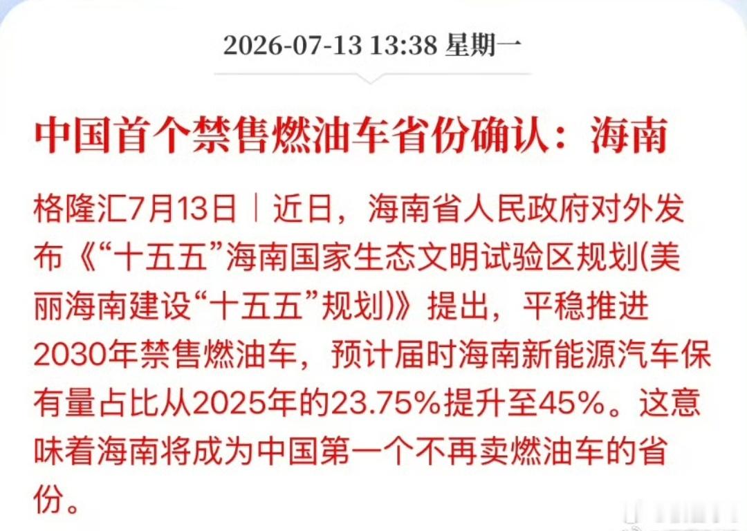 中国首个禁售燃油车省份确认海南省成国内首个定下明确禁燃油车的省份，到2030年全