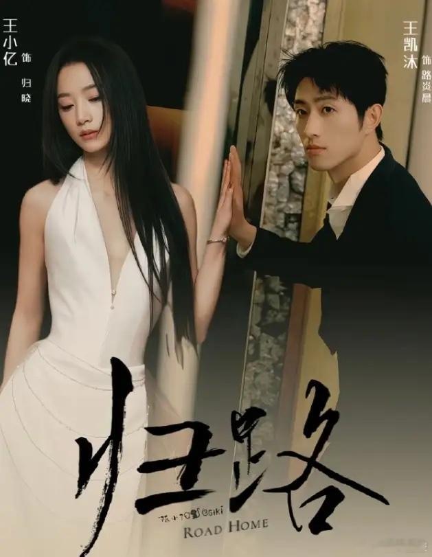 《归路》短剧即将开拍！《归路》是墨宝非宝的小说，剧版是谭松韵和井柏然出演，收视率