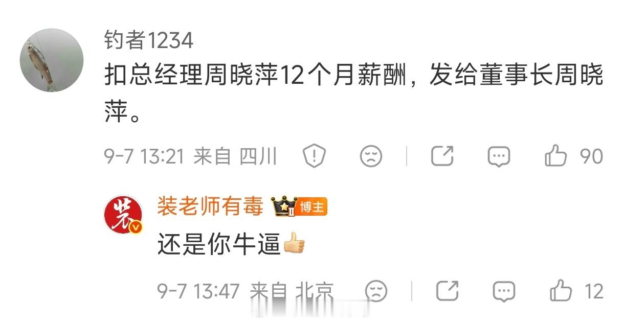 周晓萍或被扣薪110万对一个每年分红就是几个亿的人扣薪百八十万，这可能是今年最好