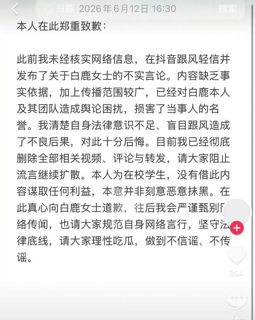 有抖人向白鹿道歉了白鹿母校发文