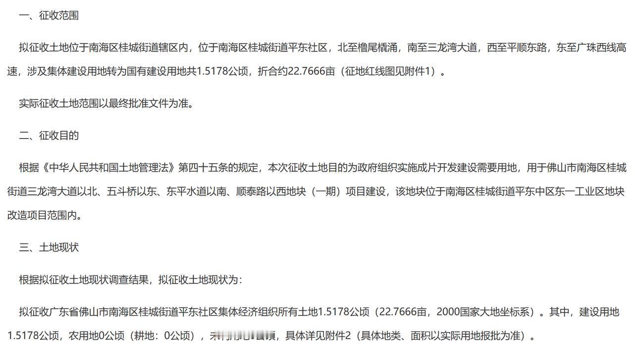 南海区桂城街道三龙湾大道以北、五斗桥以东、东平水道以南、顺泰路以西地块（一期）征
