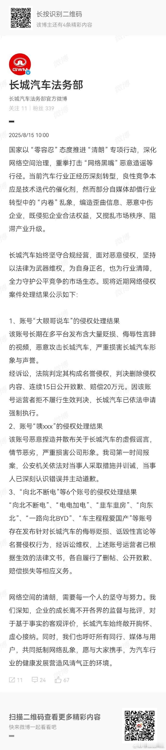长城处理了一批账号。对于“友商”的KOL还是轻拿轻放的。向北不断电等账号仅删帖相