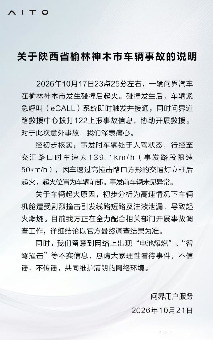 【问界榆林事故，官方声明来了！】问界官方发布榆林神木事故说明，对本次事故深表痛心