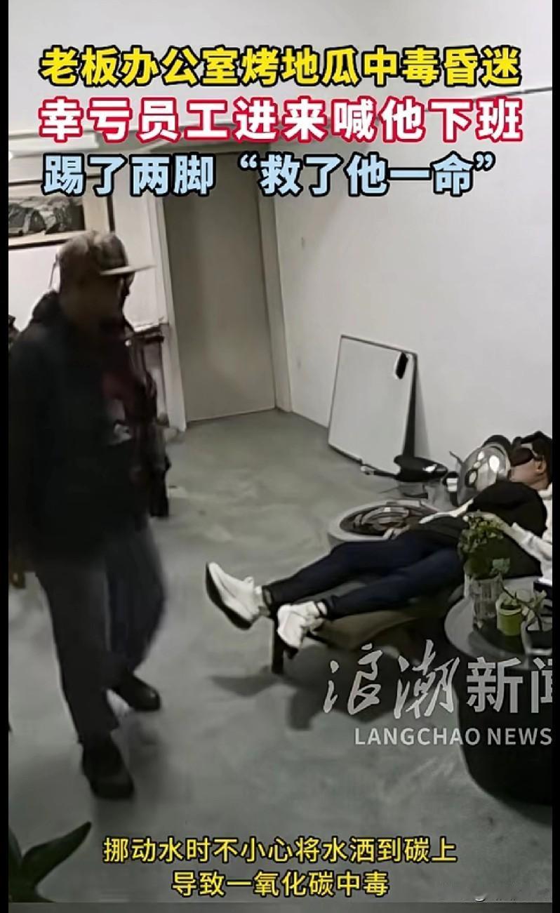 老板在办公室烤地瓜差点“送走”自己，员工一脚给踹活了！
 
家人们谁懂啊！今天刷