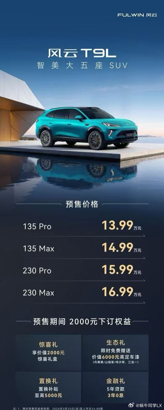 3月25日，风云之夜风云品牌带来8款车型，其中风云T9L预售13.99万元起。风