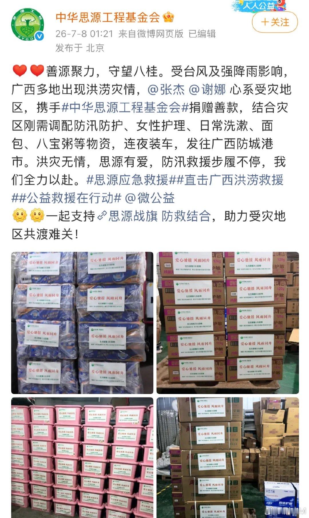张杰谢娜驰援广西水灾张杰谢娜捐赠驰援广西张杰谢娜驰援广西水灾，广西加油，愿所有人