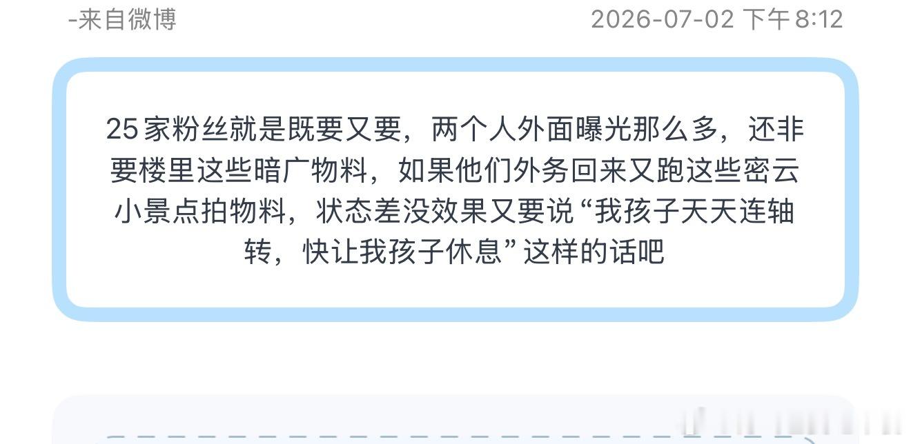 tg25家粉丝就是既要又要，两个人外面曝光那么多，还非要楼里这些暗广物料，如果他