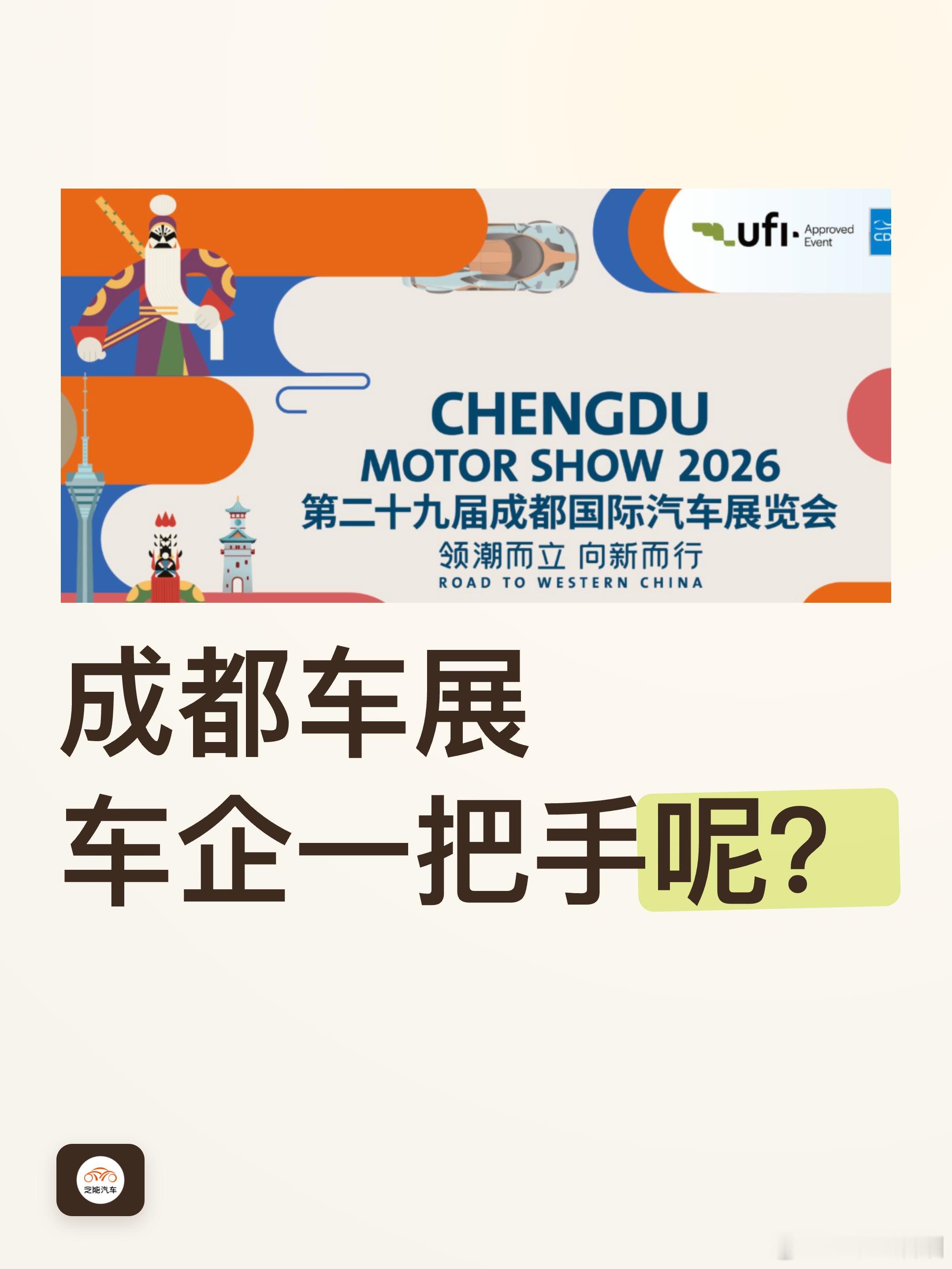 2026成都车展 今年成都车展，车企的一把手呢？ 好像都没任何声音静悄悄的大v聊