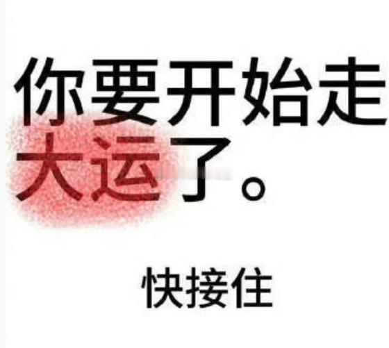 2026年你要开始走大运了，快接住。 