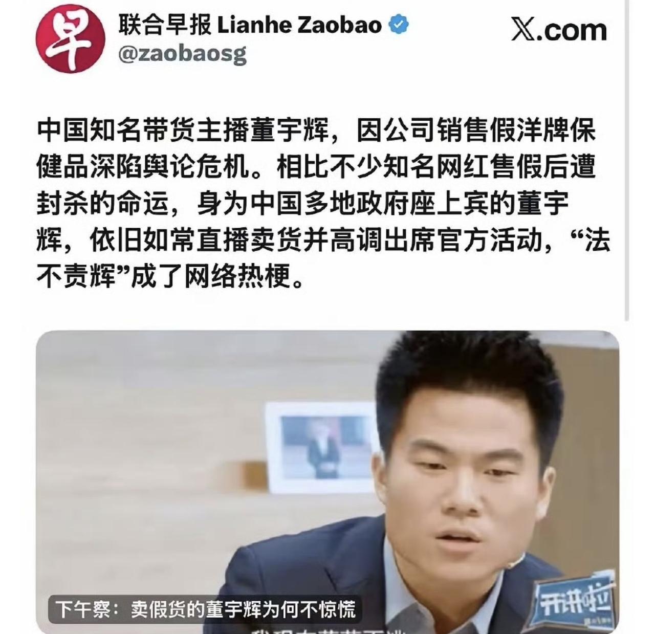 哈哈哈哈哈，哎我去！董宇辉卖假货，“法不责辉”这个事儿，新加坡联合早报都知道了嗷