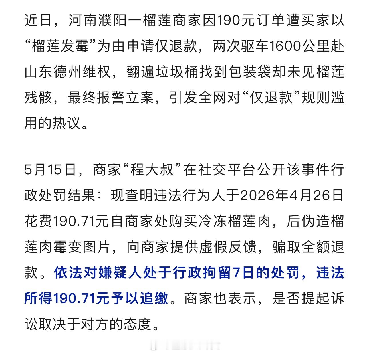 遭恶意“仅退款”榴莲商家公开处罚结果：买家伪造榴莲霉变图片骗取全额退款，被行拘7