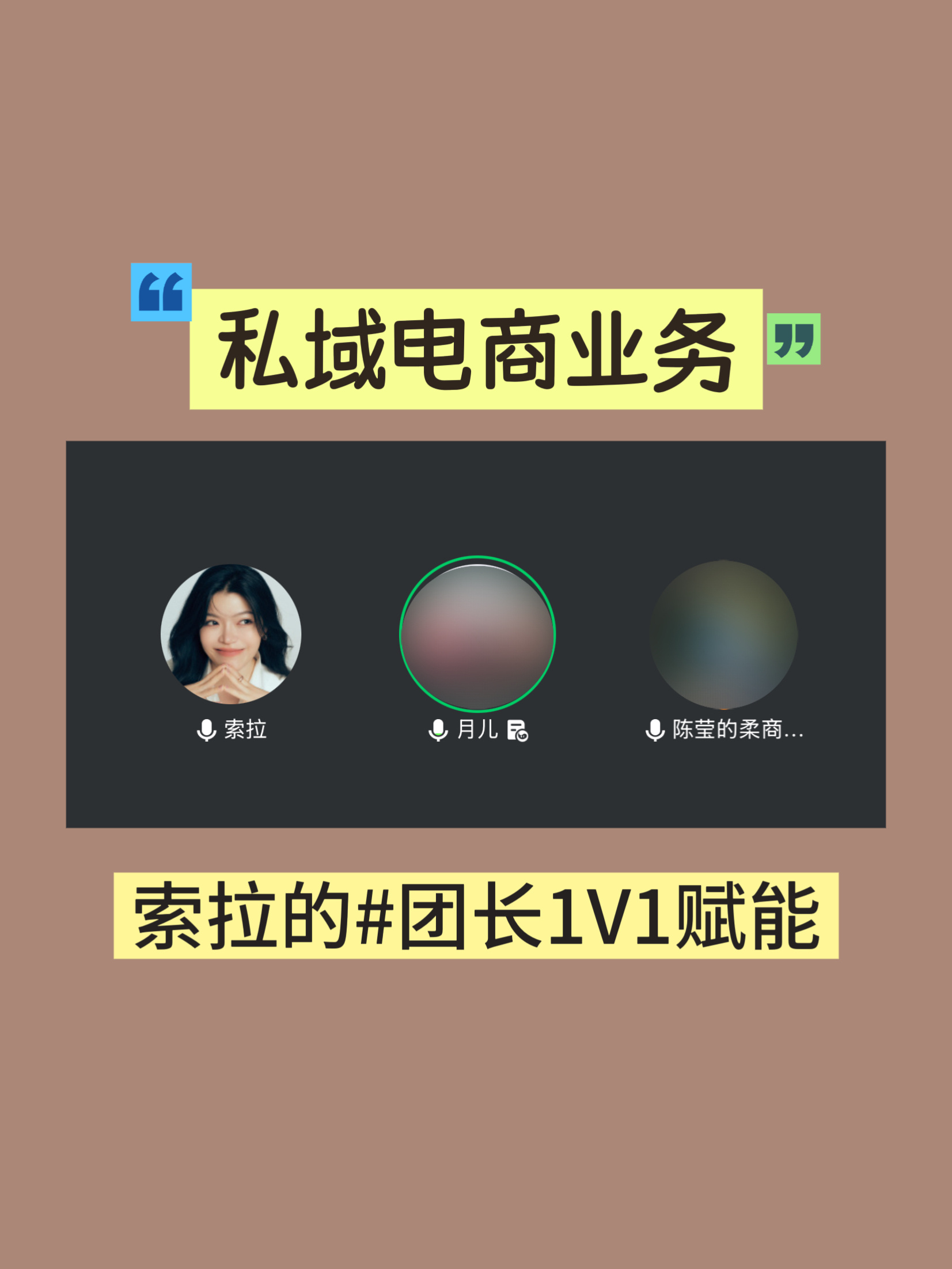 今日的团长1V1赋能，是和广州女老板莹总。50出头的她，做过多年的企业咨询培训，