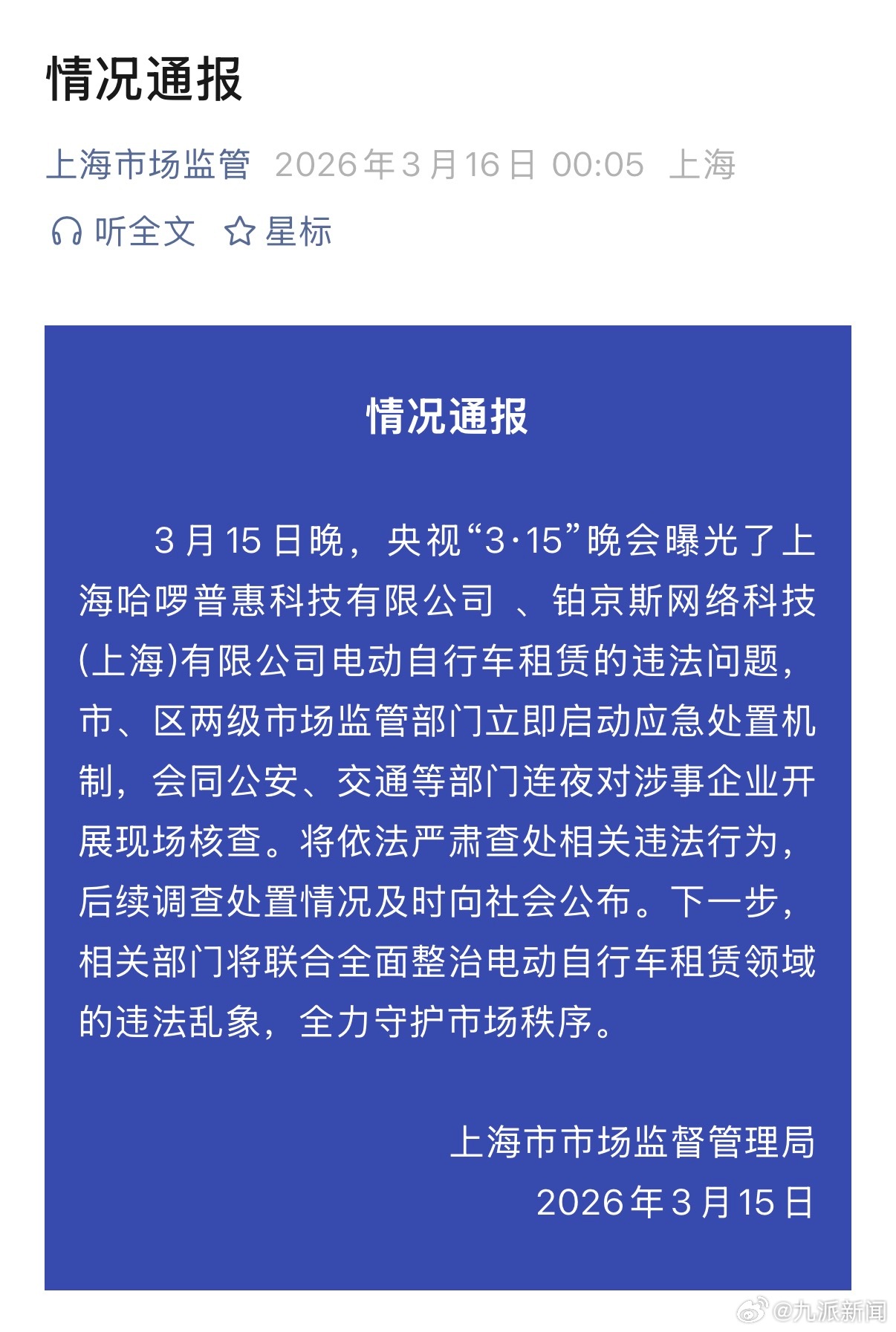 【#市监局通报哈啰单车问题#】#哈啰单车问题官方连夜核查#上海市监局通报：3月1