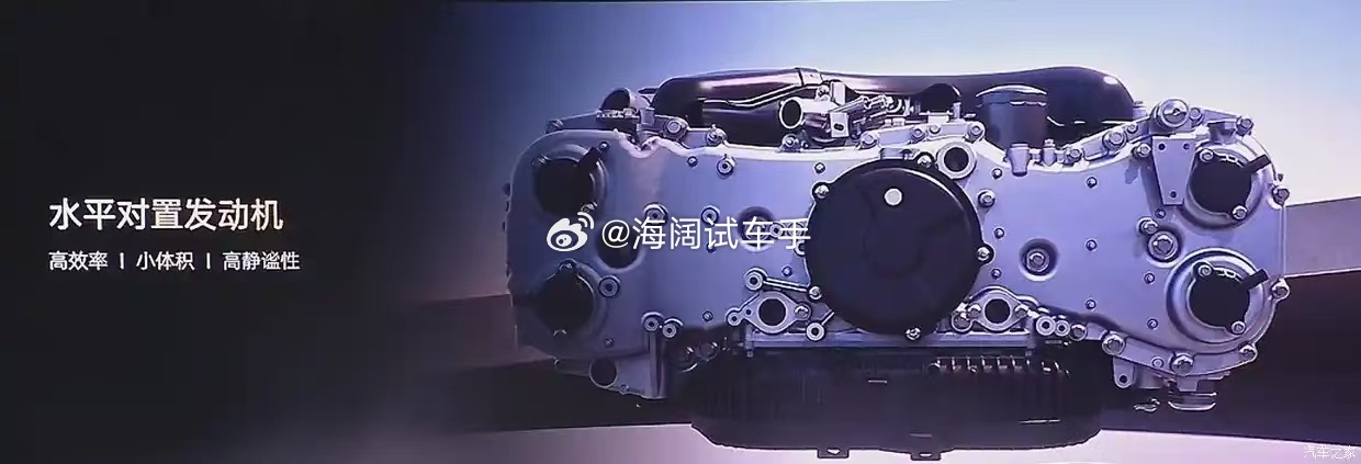 这台水平对置发动机装车发售了吗？？？海阔试车超话 ​​​
