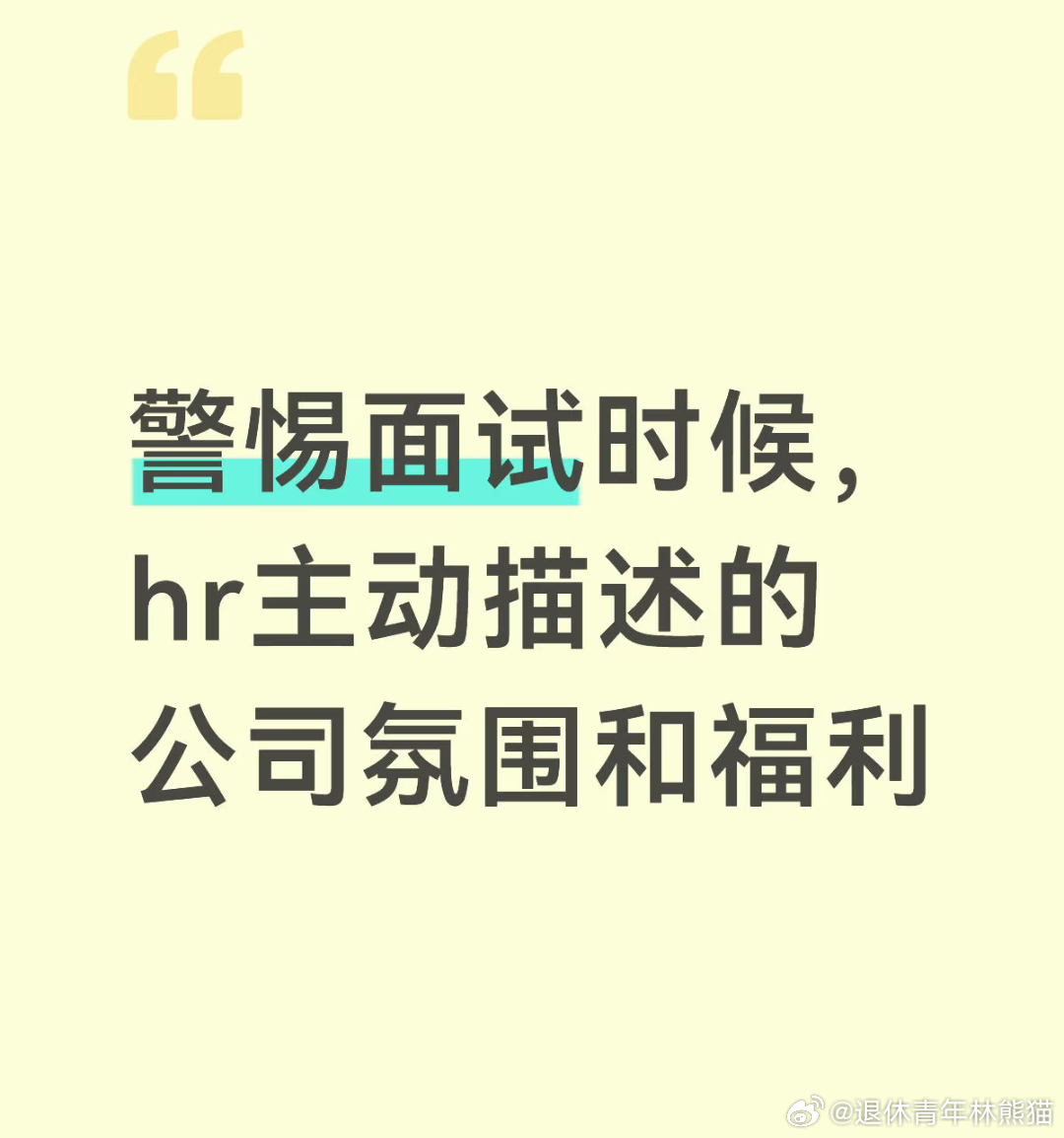 一定要警惕HR主动描述的公司福利 