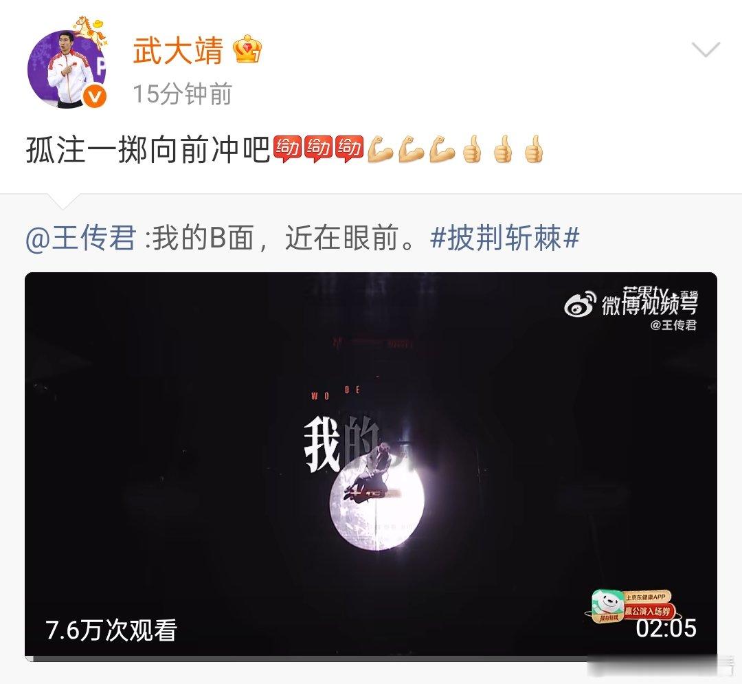武大靖为王传君打call 张国立、武大靖、刘昊然、高叶等为武大靖打call，披荆