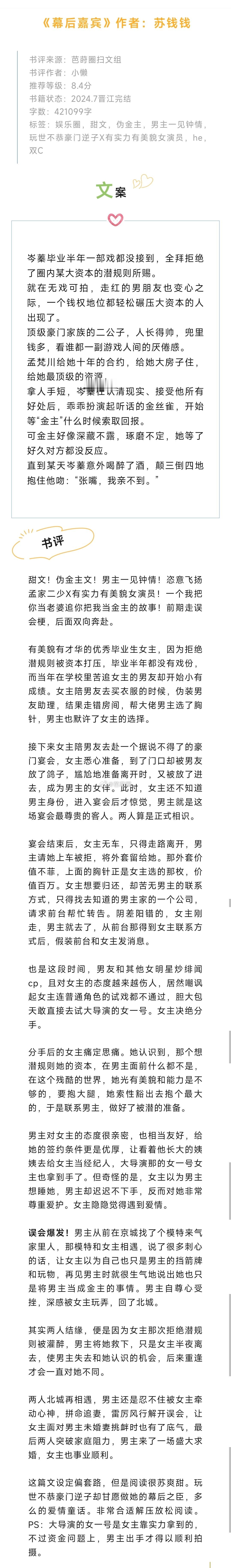 #芭莳圈推文[超话]#《幕后嘉宾》作者：苏钱钱甜文！伪金主文！男主一见钟情！恣意