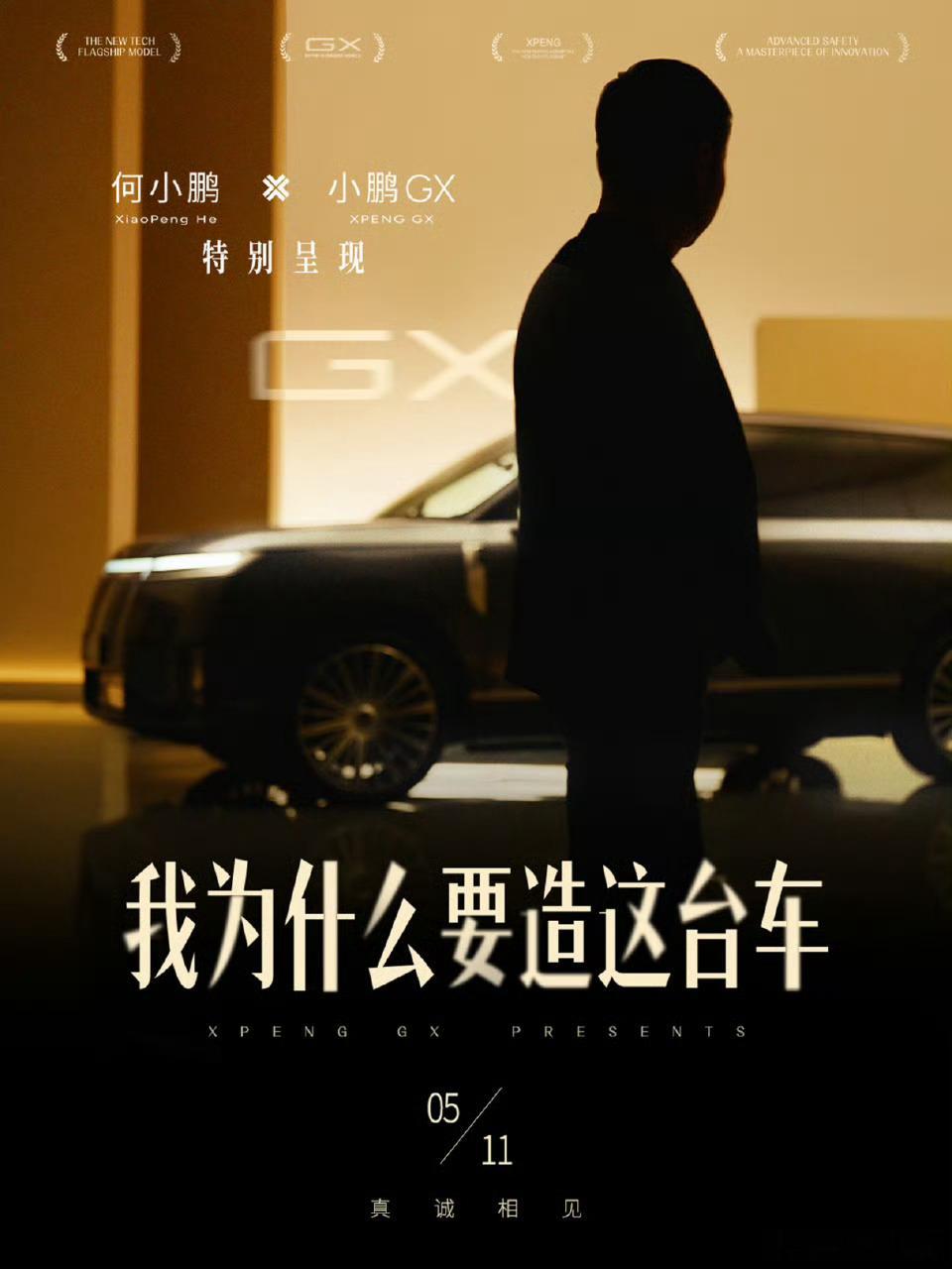 何小鹏×小鹏GX 特别呈现，“我为什么要造这台车”，5 月 11 日敬请期待了大