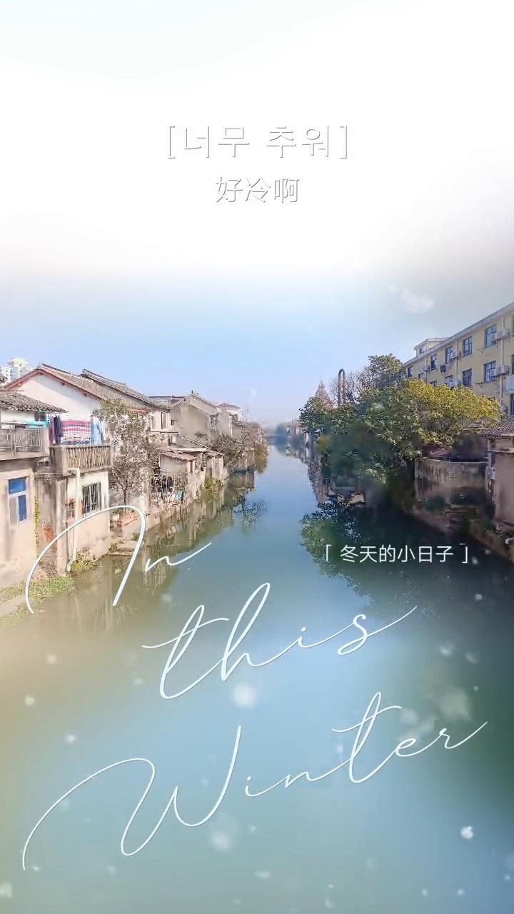 冬天的小日子。
早卒别。
好冷。