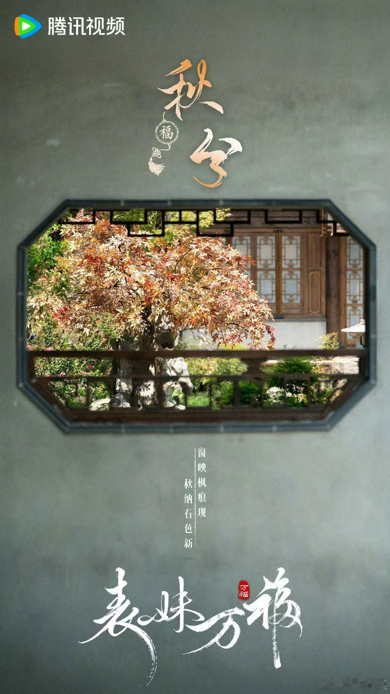 待播剧秋分海报待播影视剧秋分海报待播影视剧秋分海报，期待，[太开心][太开心][