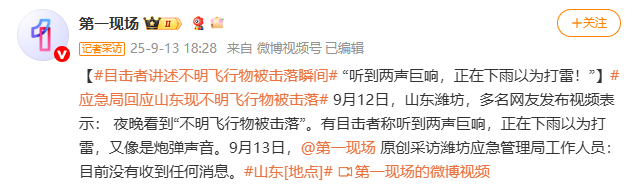 山东多人称看到不明飞行物被击落，最新回应