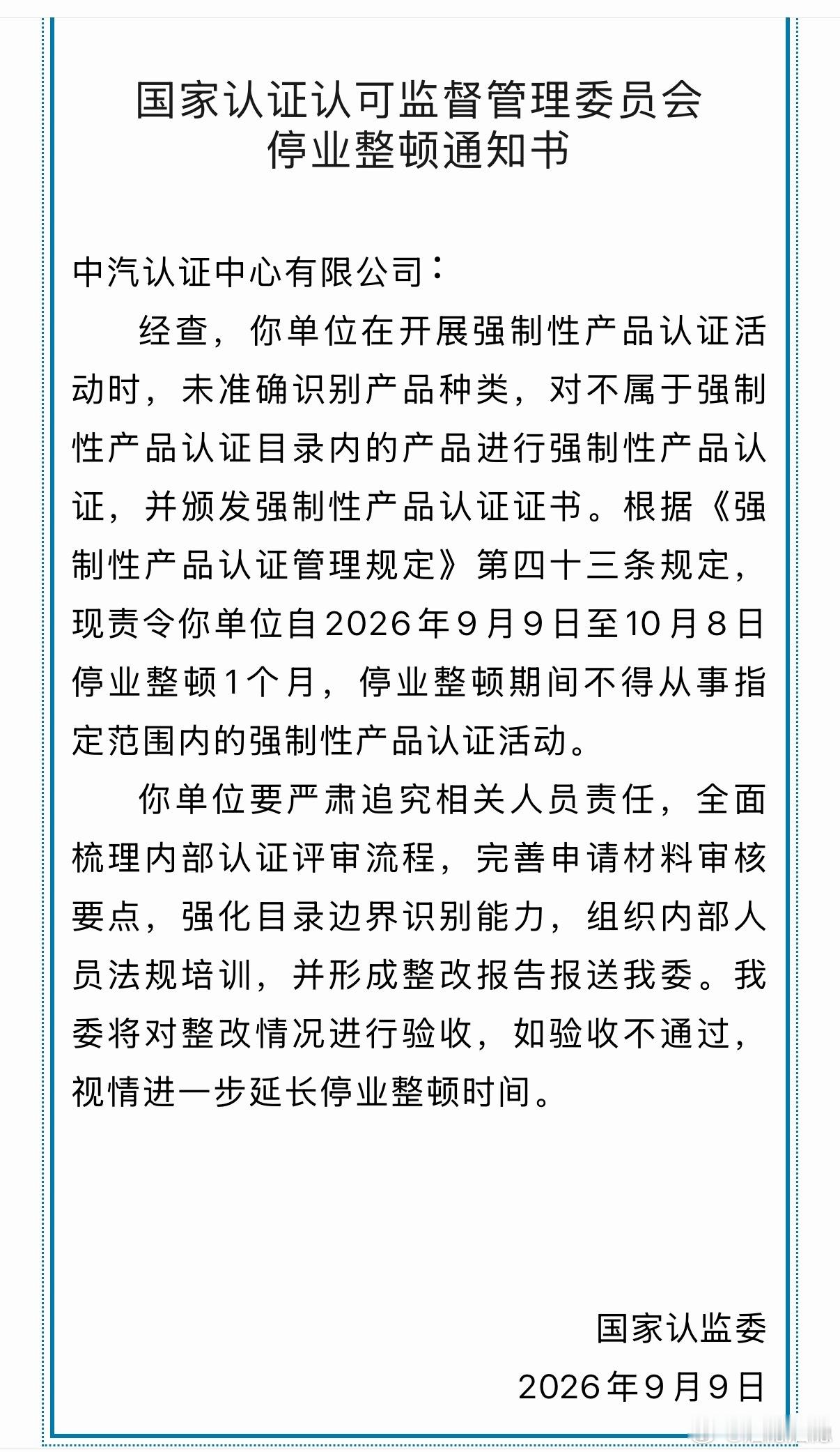 被国家认监委停业整顿一个月把不在强制认证目录里的汽车制动器衬片，当成了需要认证的