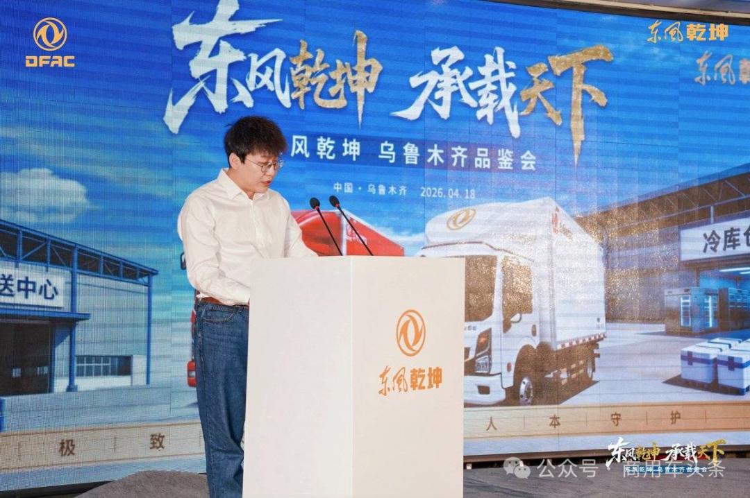 东风乾坤落子乌鲁木齐，油电双线布局

4月18日，东风乾坤高端轻卡乌鲁木齐品鉴会