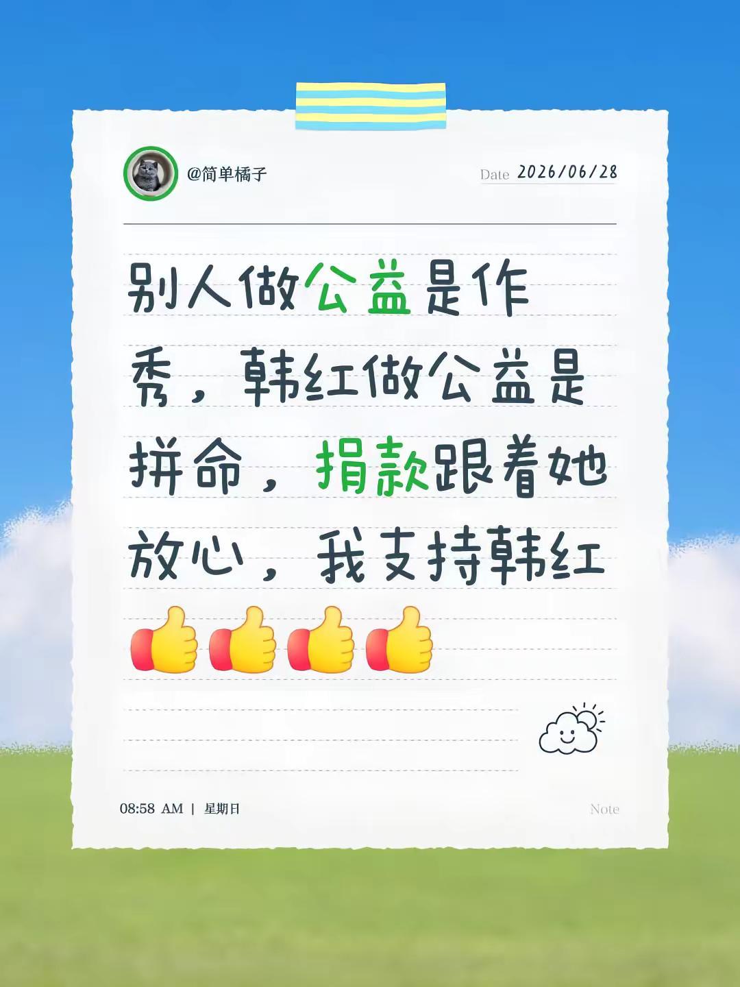 我评论了@将进酒 的作品：别人做公益是作秀，韩红做公益是拼命，捐款跟着她放心，我