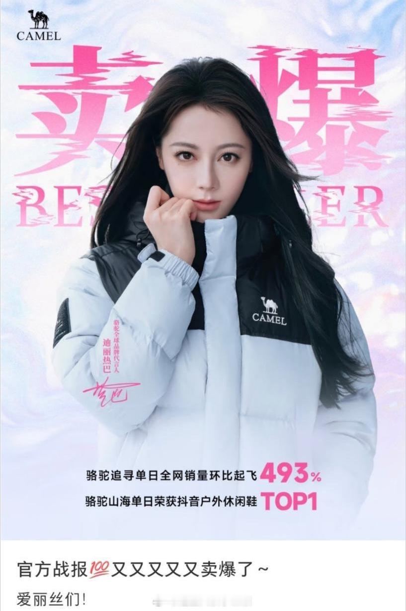 迪丽热巴骆驼代言官宣官方战报来喽！单日全网销量环比起飞493%，户外休闲鞋TOP