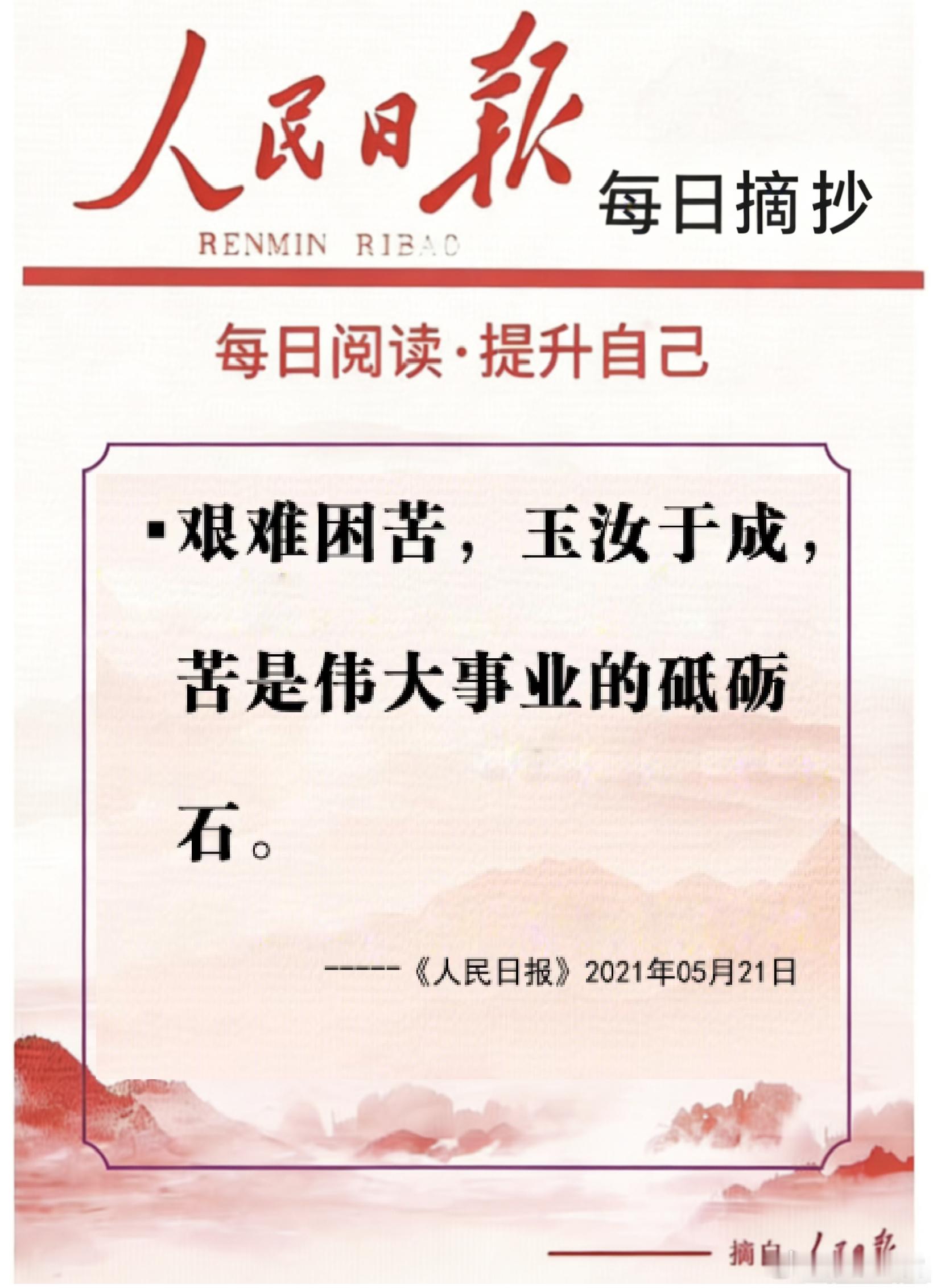 【每日金句积累学金句丨吃苦】艰难困苦，玉汝于成，苦是伟大事业的砥砺石。青春因奋斗