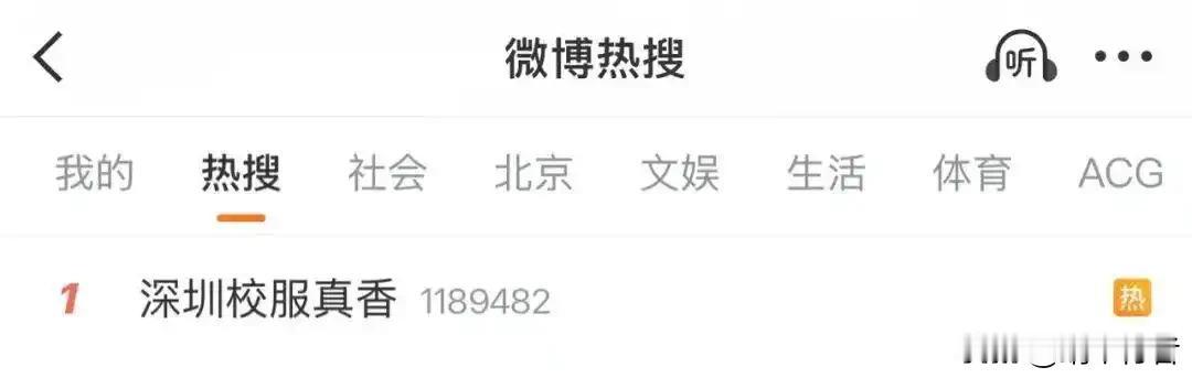 9月1号开学那天，深圳校服一炮而红，热搜冲到第一，深圳校服真香。外地家长看得眼红