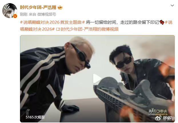 严浩翔说唱巅峰对决宣传片镜头严浩翔走过的路会留下印记 严浩翔走过的路会留下印记 