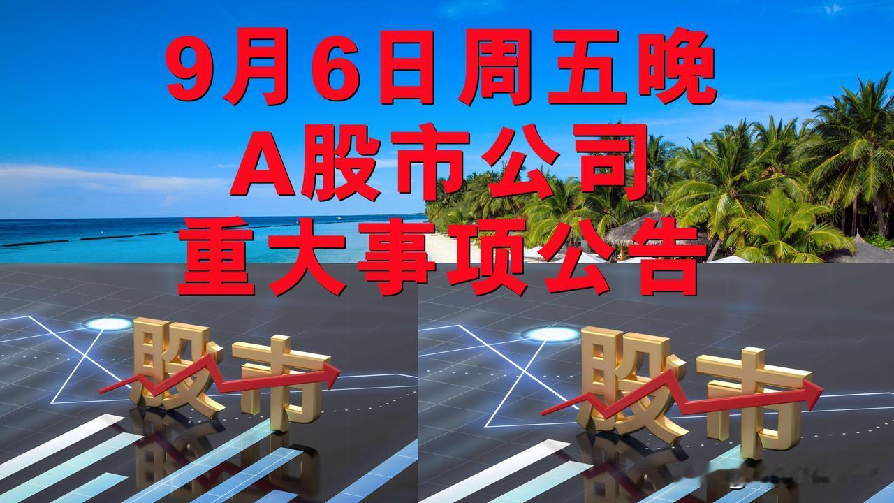 9月6日周五晚间A股市公司重大事项公告。

一、拟减持股份公告。

1、逸飞激光