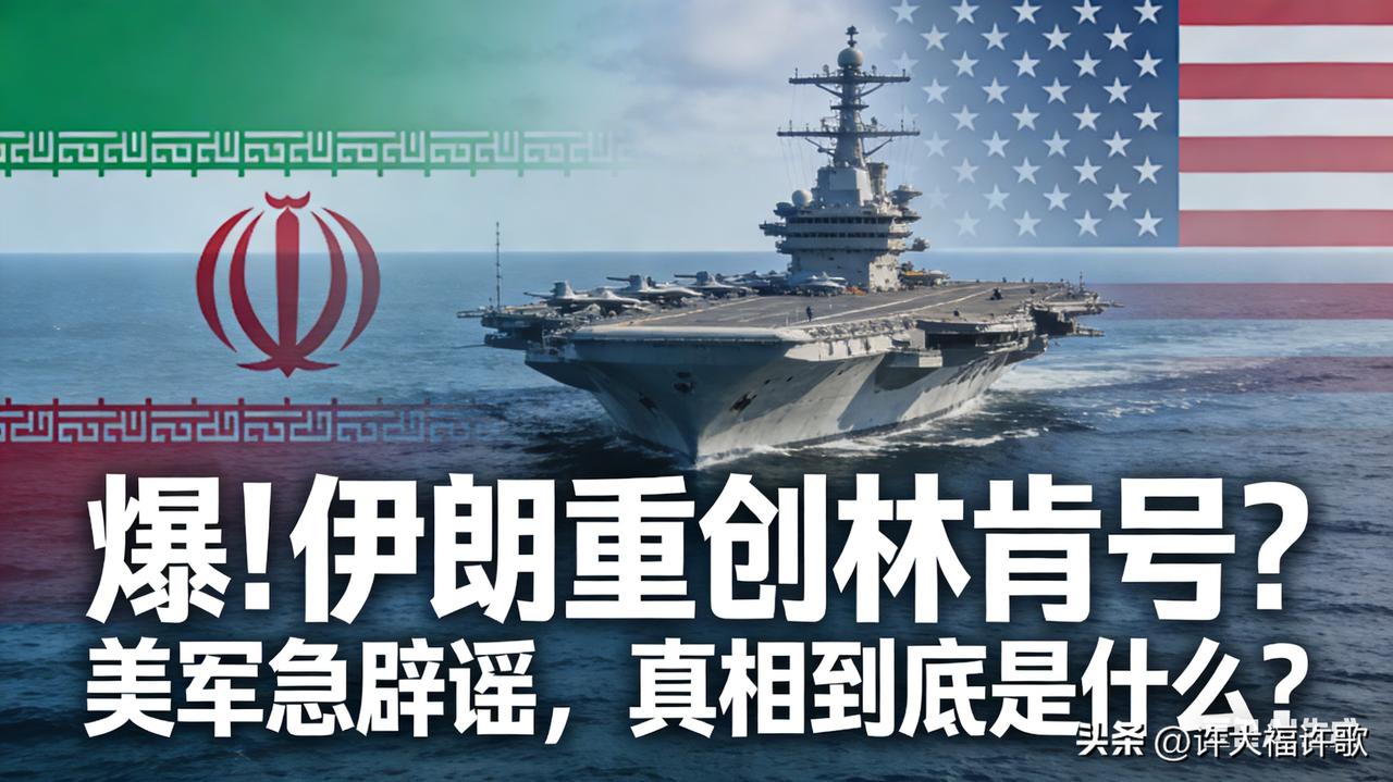 3月13日伊朗重创林肯号？美军急辟谣，真相到底是什么？
 
     就在刚刚，