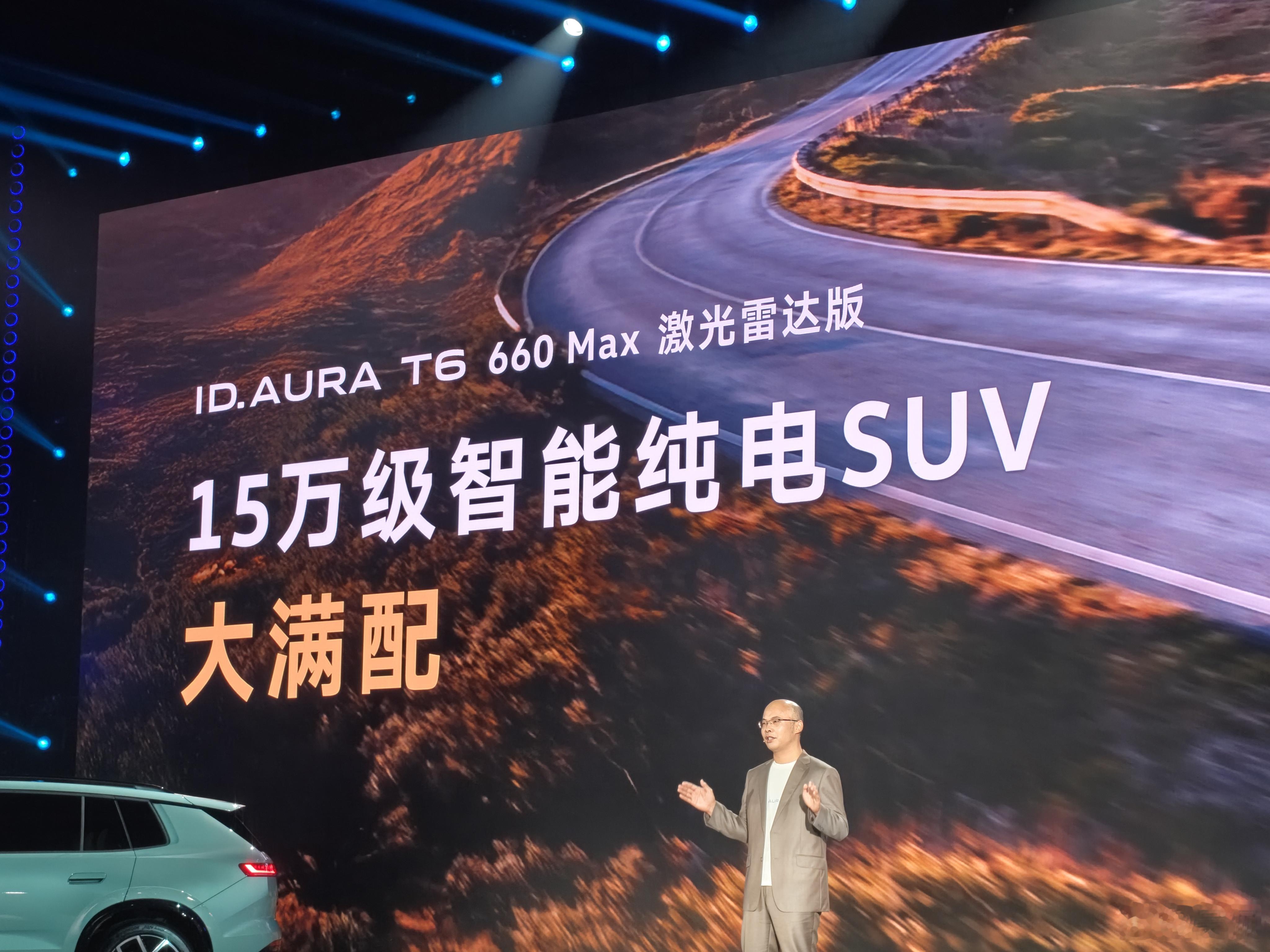 一汽大众ID.AURA T6上市，12.99-16.69万。4.8米合资纯电SU