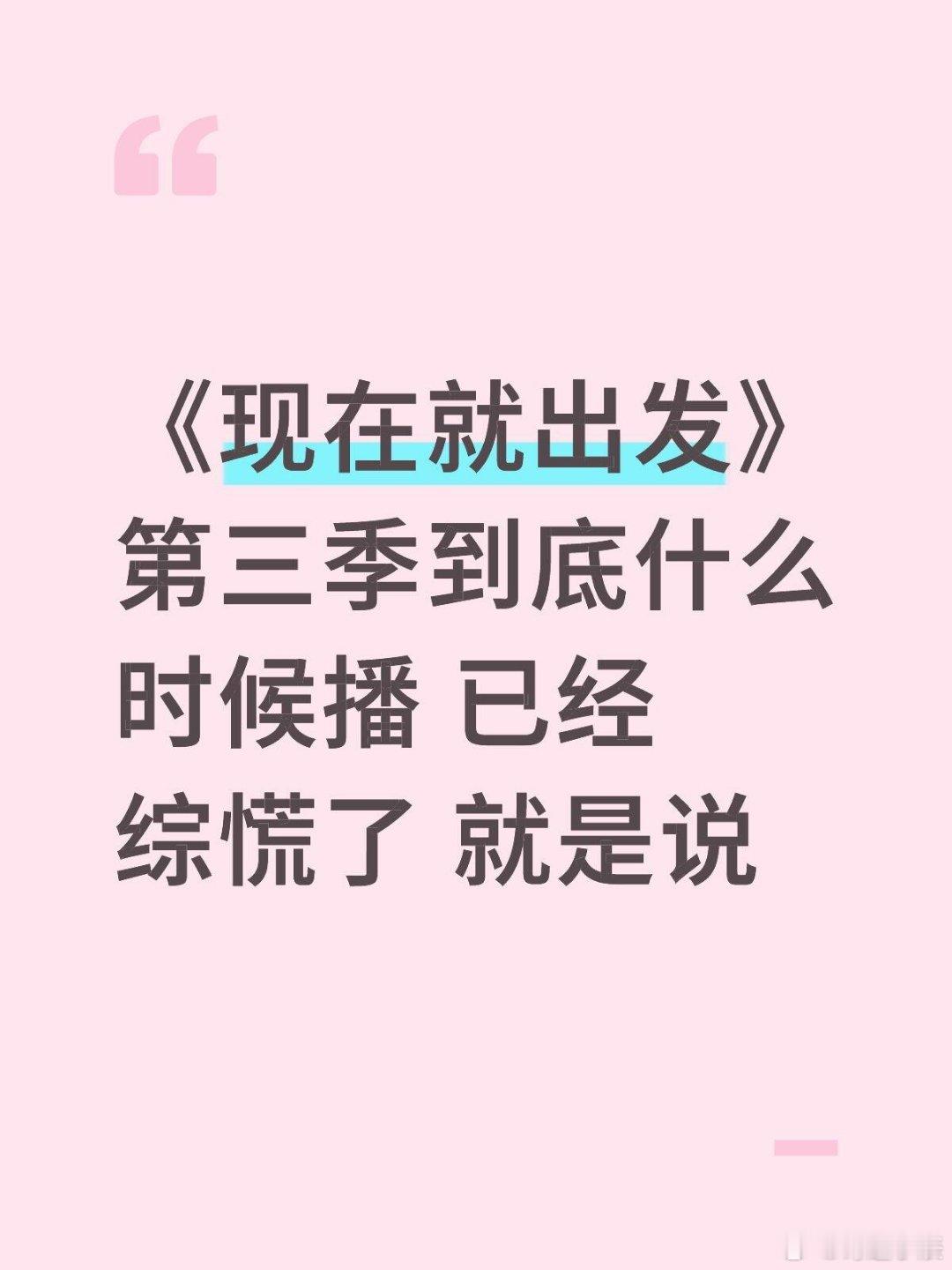 《现在就出发》第三季到底什么时候播 已经综慌了 就是说现在就出发3 ‖现在就出发