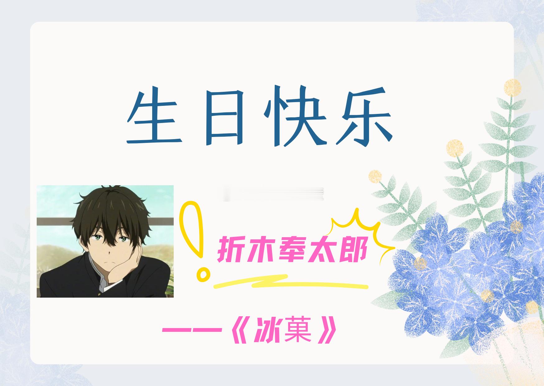 #樱酱次元壁[超话]##樱酱の次元日历# 《冰菓》是日本神山高校古典部OB会出品