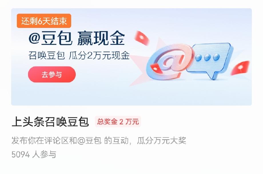 大家一起来玩活动，很简单只要@豆包，让它帮你解答任何问题，即可瓜分9000元；此