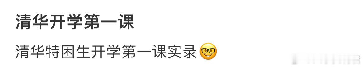 清华开学第一课[哆啦A梦害怕] ​​​