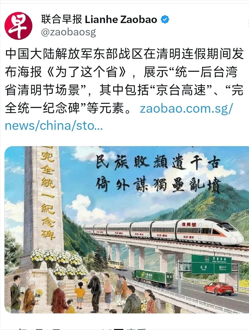 新加坡联合早报在4月5日写道：“中国大陆解放军东部战区在清明连假期间发布海报《为